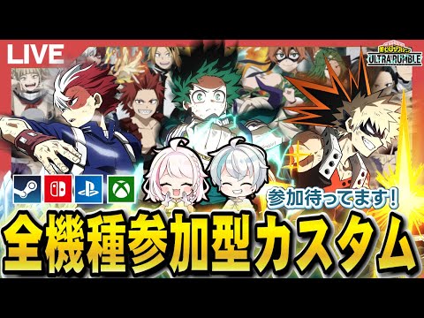 【ヒロアカUR】カスタムマッチを開催します！誰でも参加OK！(早打ち)【MHUR】