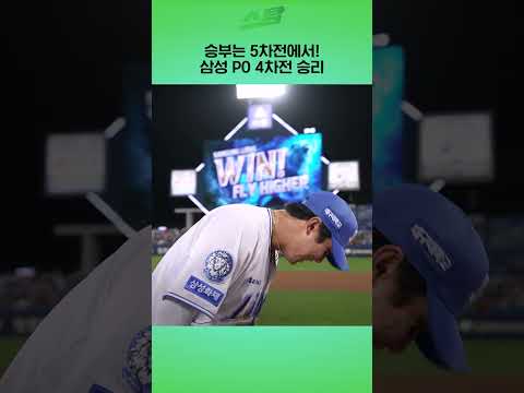 승부는 5차전에서! 삼성 PO 4차전 승리