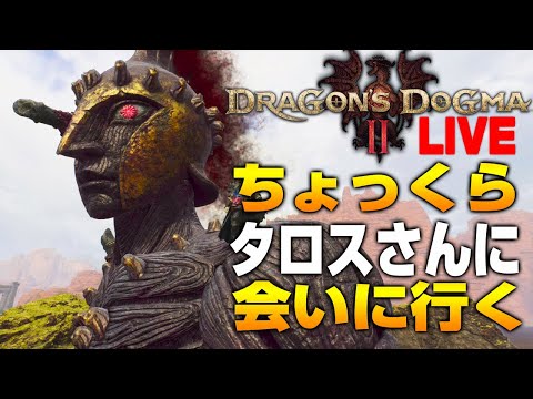 【ドラゴンズドグマ2】巨人タロスさんに会いに行きます