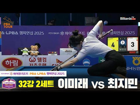 이미래vs최지민 32강 2세트[하이원리조트 LPBA챔피언십 2025]