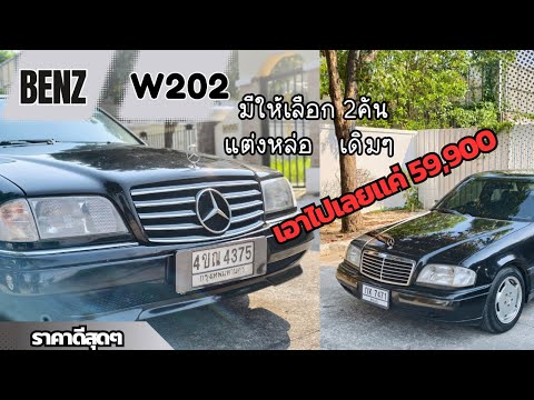 รีวิวรถมือสองBenzW202แค่5x