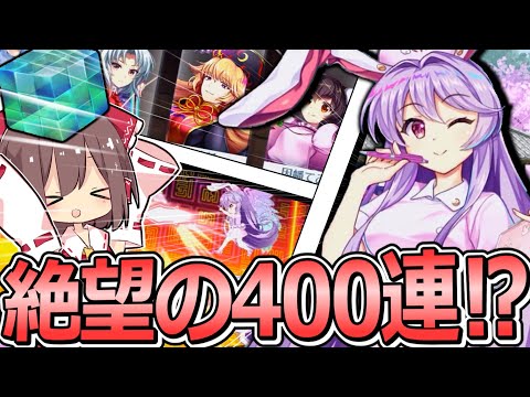 天井なんて当たり前⁉エピ鈴仙を入手...ではなく無限回収しろ‼【東方ロストワード】【ゆっくり実況】