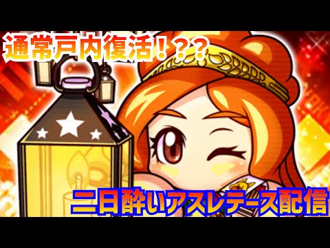 【LIVE】通常戸内復活！？二日酔いアスレテース配信【パワプロアプリ】