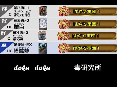 【三国志大戦】妖毒の舞い【妖毒Masterおじさん】