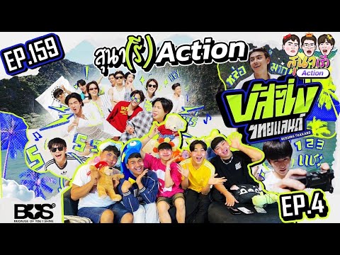 สุนาChannel สุนารีActionBUSSINGTHAILANDEP.4รูปใครดีสุดแม่!!!