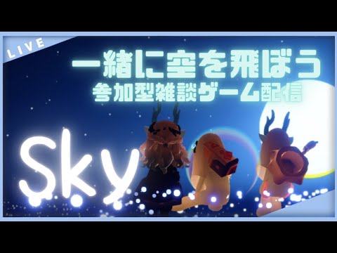 #136 【Sky】眠れない星の子集まれ～☆参加型雑談ゲーム配信！ Sky 星を紡ぐ子どもたち（sky children of the light）【vtuber 晩景緋音】