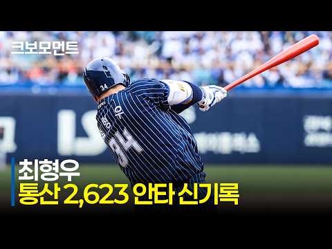 [한화 vs 삼성] KBO 리빙 레전드 삼성 최형우가 최다 안타 기록을 새롭게 경신합니다! | 5.3 | 크보모먼트 | KBO 야구 하이라이트