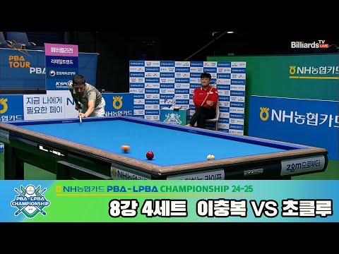 이충복vs초클루 8강 4세트[NH농협카드 PBA챔피언십 24-25]