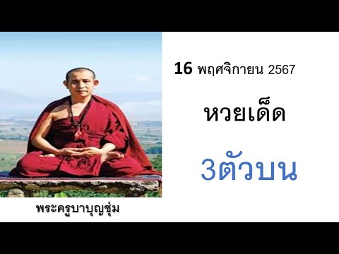 มาแล้ว!!เลขเด็ดพระครูบาบุญชุ