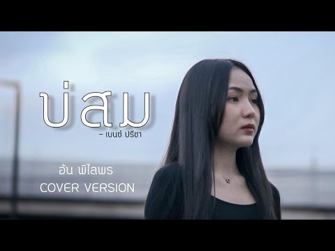 บ่สม-อันพิไลพร【COVER】origin