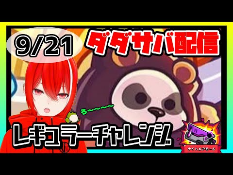 ［ダダサバイバー］９月２１日レギュラーチャレンジナイトメアモード
