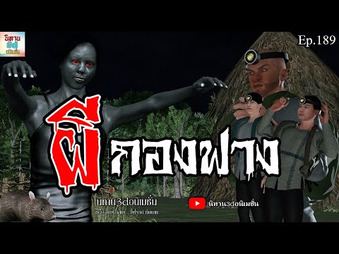 ผีกองฟาง|นิทาน3dอนิเมชั่นEp