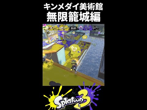 【ヤバすぎw】ほんとに大丈夫かこのステージ。籠城箇所が多いキンメダイ美術館で無限籠城が始まりましたw【#Shorts/スプラトゥーン3/Splatoon3 】