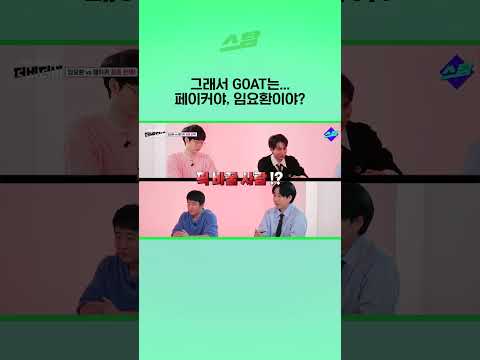 그래서 GOAT는... 페이커야, 임요환이야?