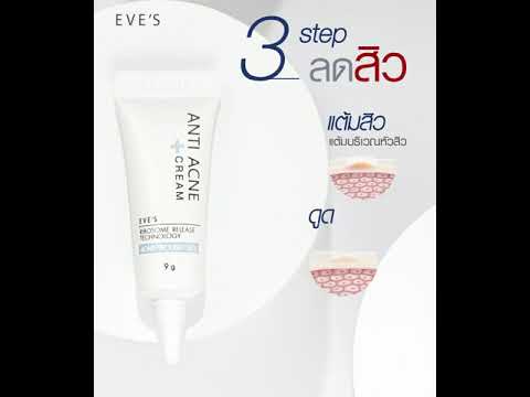 อีฟส์ครีมลดสิว-Eves-Anti-Acne- อีฟส์ครีมลดสิว-Eves-Anti-Acne-