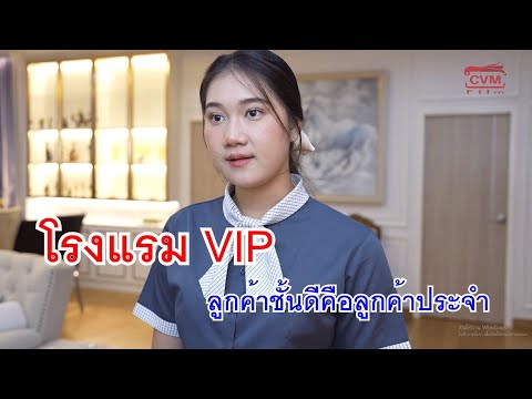 CVM Film หนังสั้นโรงแรมVIPลูกค้าชั้นดีคือลูกค้าประจำวินมอเตร์ไซค์หวัง