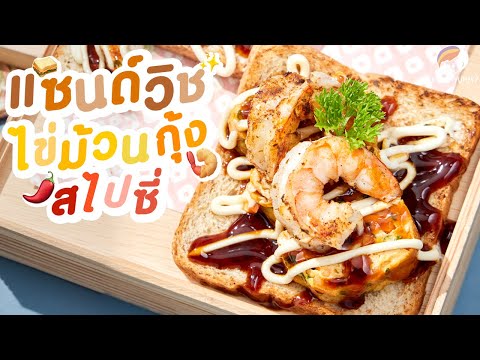 แซนด์วิชไข่ม้วนกุ้งสไปซี่|Ea