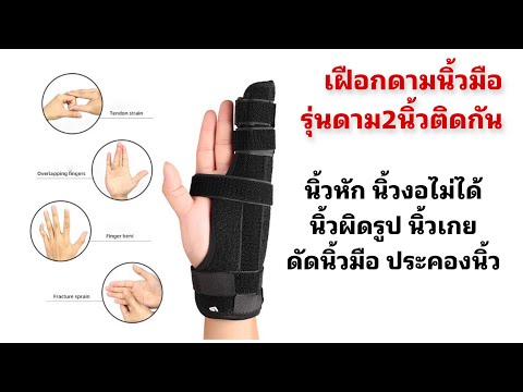 เฝือกดามนิ้วมือรุ่นดาม2นิ้วติด