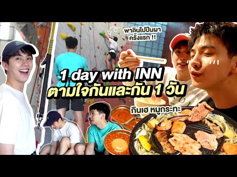 OnedaywithINNตามใจเค้าหน่อ