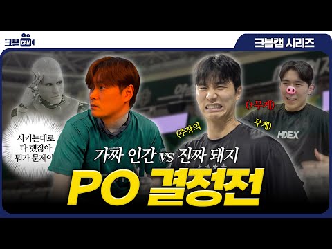헤어지자고? 이제 플레이오프 시작인데 | 크블캠
