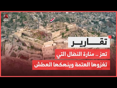 تعز .. منارة النضال التي تغزوها العتمة وينهكها العطش