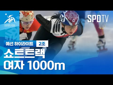 [쇼트트랙] 여자 1000m 예선 2조 하이라이트 | 2025 하얼빈 동계 아시안게임 (02.07)
