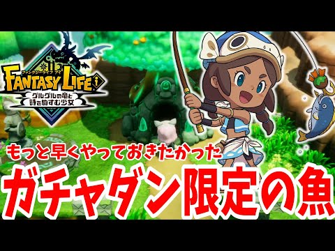 【ファンタジーライフi】ガチャダン限定の謎の魚を探そう！この魚の料理が気になりすぎる！