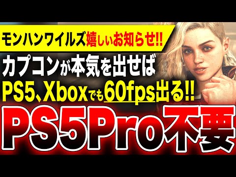 【絶望：PS5 Pro／吉報：モンハンワイルズ】カプコンが本気を出せばPS5、Xboxでも『60fps』で動作することが判明してしまう！【モンスターハンターワイルズ】ゲーミングPC フレームレート