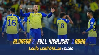 ملخص مباراة النصر وأبها 2-1 – دوري روشن السعودي