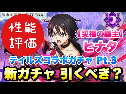 【まおりゅう】テイルズオブシリーズコラボガチャ Pt.3 【災禍の顕主】ベルベットヒナタ 引くべき？ 最速性能評価！ 新効果で最強になれたのか？！  転生したらスライムだった件 魔王と竜の建国譚 攻略