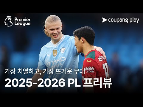 프리미어리그가 옵니다 l PL 개막전 프리뷰 l 쿠팡플레이