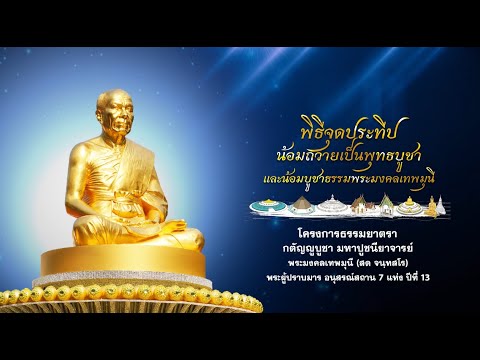 พิธีจุดประทีปถวายเป็นพุทธบูชา