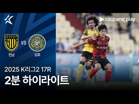 [2025 K리그2] 17R 전남 vs 김포 2분 하이라이트