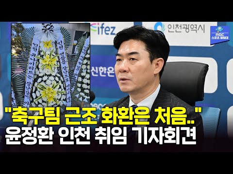 “축구팀 근조화환 저도 처음 봐..” 윤정환 감독 인천 취임 기자회견