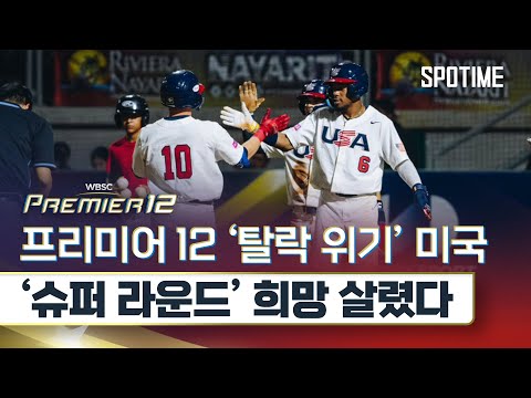 1위 파나마 잡으며 프리미어 12 탈락 위기 넘긴 미국 