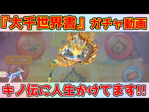 【キノコ伝説】ガチャは上位勢の義務！キノコ伝説に人生かけてます的配信者の雑談動画！