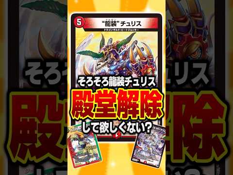 【デュエマ】『そろそろ"龍装"チュリス殿堂解除してほしくない？』に対するDMPの反応集 #デュエマ