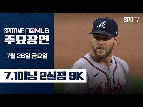 [MLB] 빛바랜 호투 크리스 세일 주요장면 (07.26) #SPOTV