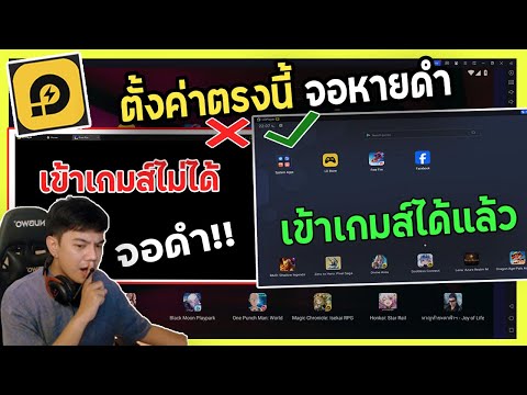 วิธีแก้จอดำLDplayerที่เข้าไม