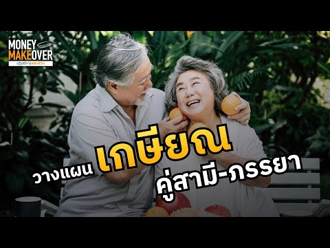 วางแผนเกษียณคู่สามี-ภรรยา