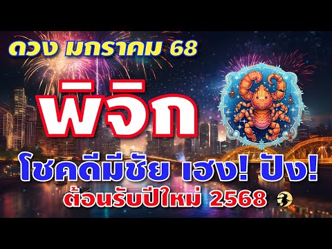 Lucky Number  เลขมงคล  ราศีพิจิก♏โชคดีมีชัยเฮง!ปัง!ต้อนรับปีใหม่💖Iดูดวงมกราคม68📌