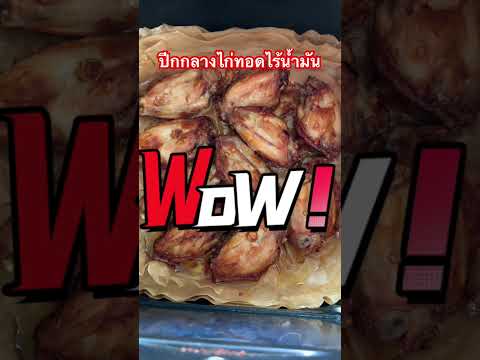 ปีกกลางไก่ทอดไร้น้ำมันปีกกลาง