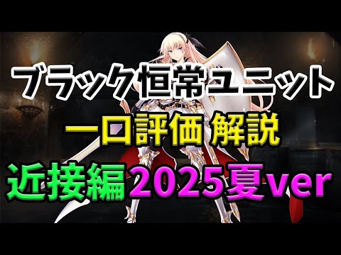 【千年戦争アイギス】恒常ブラックユニット 一口評価 近接編 最新2025年ver【ゆっくり解説】