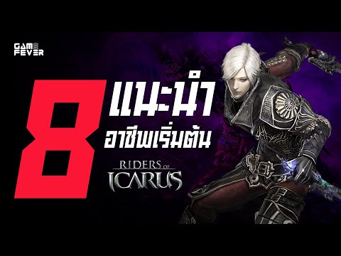 RidersofIcarusแนะนำ8อาชีพ