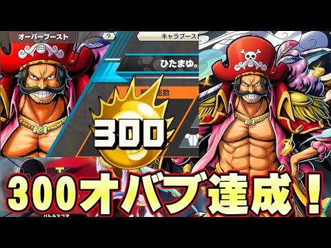 ひたまゆ300オバブ達成！最高のロマン！すべてのコーラが消える！【バウンティラッシュ】
