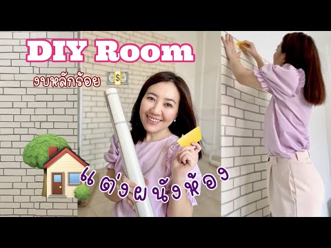 DIY-ROOM-😍แต่งผนังห้องง่ายๆ-ด้ DIY-ROOM-😍แต่งผนังห้องง่ายๆ-ด้