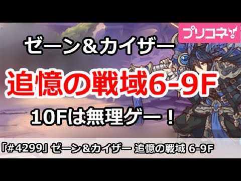 【プリコネ】追憶の戦域 6-9F ゼーン&カイザー 攻略。10Fは無理ゲー!【プリンセスコネクト!】