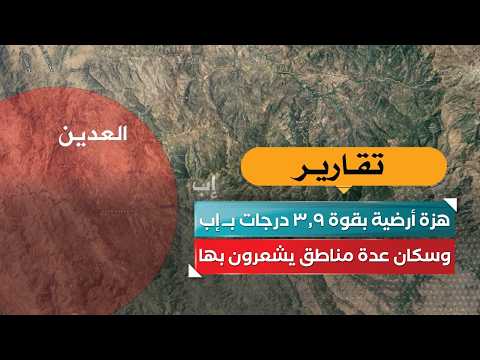 إب تهتز.. هزة أرضية بقوة 3.9 درجات وسكان عدة مناطق يشعرون بها