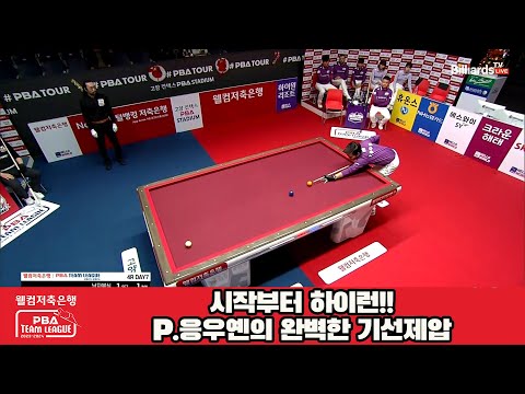 시작부터 하이런!!P.응우옌의 완벽한 기선제압[웰컴저축은행 PBA 팀리그 2023-2024] 4라운드