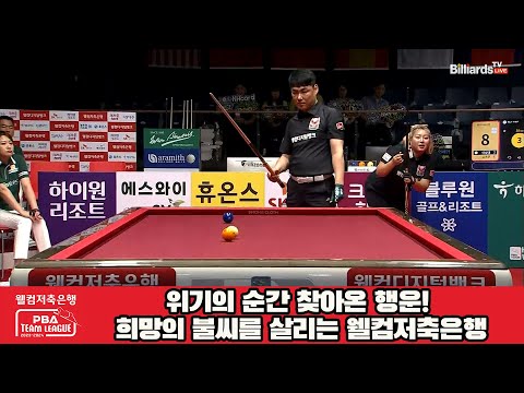 위기의 순간 찾아온 행운! 희망의 불씨를 살리는 웰컴저축은행![웰컴저축은행 PBA 팀리그 2023-2024] 2라운드